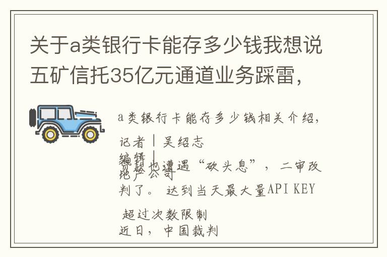 关于a类银行卡能存多少钱我想说五矿信托35亿元通道业务踩雷，“砍头息”被判无效