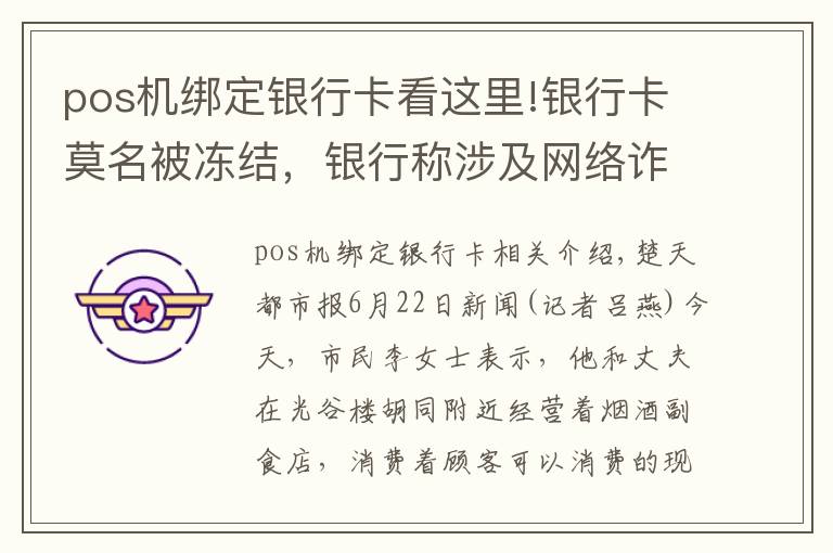 pos机绑定银行卡看这里!银行卡莫名被冻结，银行称涉及网络诈骗