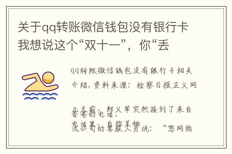 关于qq转账微信钱包没有银行卡我想说这个“双十一”，你“丢”快递了吗？