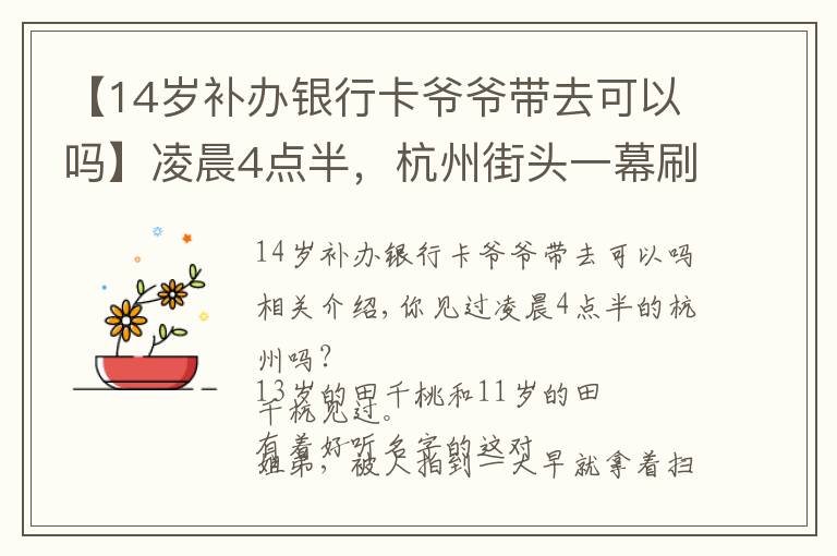 【14岁补办银行卡爷爷带去可以吗】凌晨4点半，杭州街头一幕刷屏！这对姐弟俩，真的太懂事