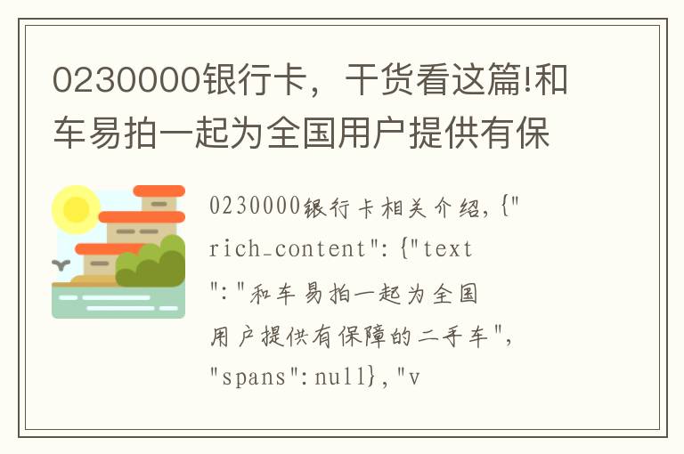 0230000银行卡，干货看这篇!和车易拍一起为全国用户提供有保障的二手车