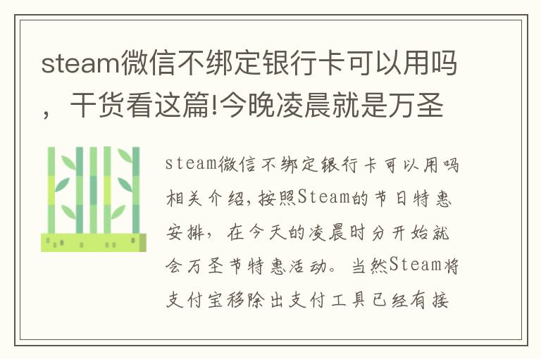 steam微信不绑定银行卡可以用吗，干货看这篇!今晚凌晨就是万圣节特惠，G胖为Steam商店支持微信支付