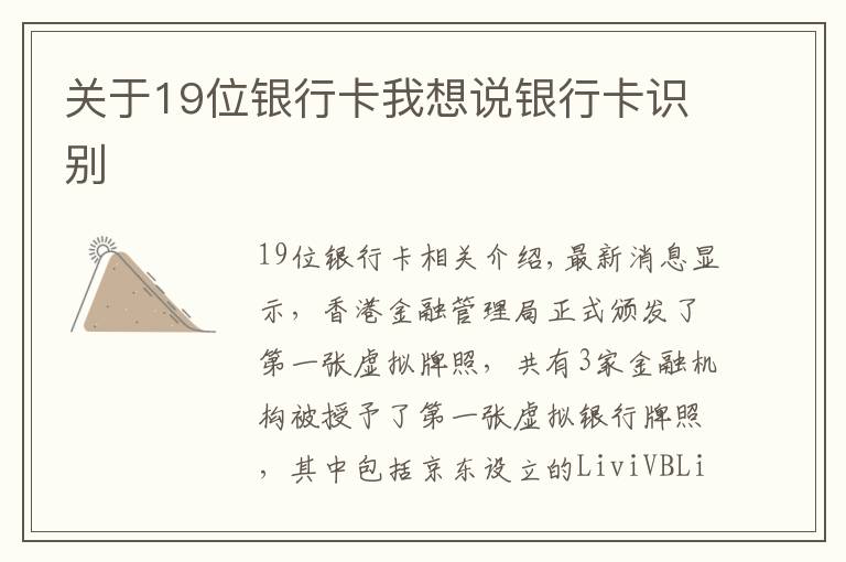 关于19位银行卡我想说银行卡识别