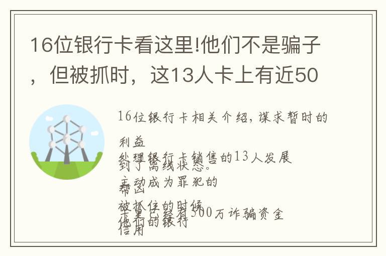 16位银行卡看这里!他们不是骗子，但被抓时，这13人卡上有近500万！