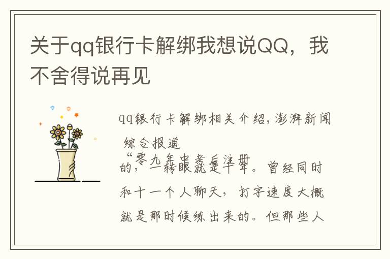 关于qq银行卡解绑我想说QQ，我不舍得说再见