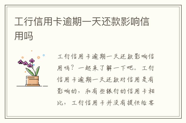 工行信用卡逾期一天还款影响信用吗