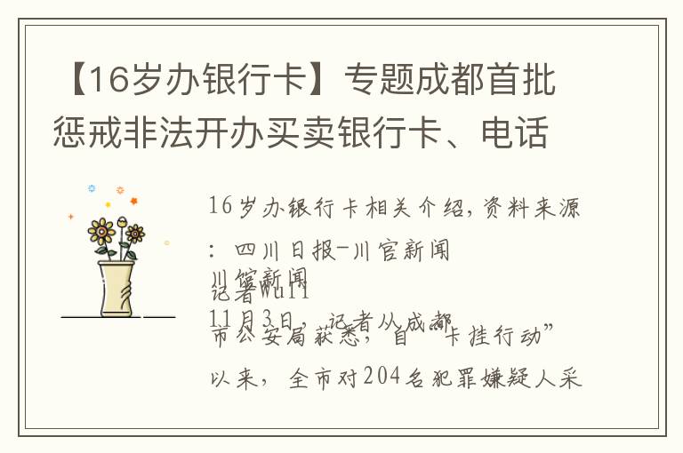 【16岁办银行卡】专题成都首批惩戒非法开办买卖银行卡、电话卡人员1376名 年龄最小者仅16岁