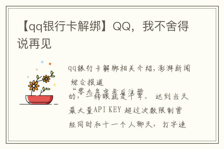 【qq银行卡解绑】QQ，我不舍得说再见