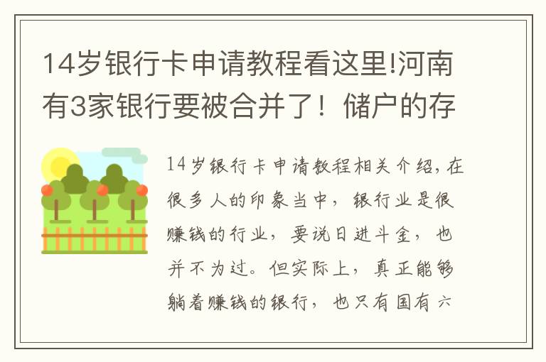 14岁银行卡申请教程看这里!河南有3家银行要被合并了！储户的存款怎么办？