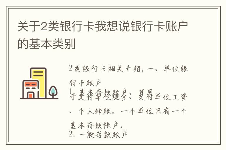 关于2类银行卡我想说银行卡账户的基本类别