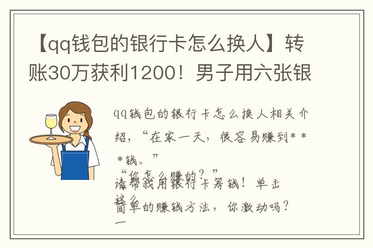 【qq钱包的银行卡怎么换人】转账30万获利1200！男子用六张银行卡换了一场牢狱之灾