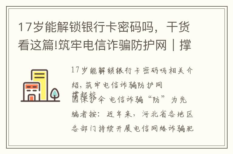 17岁能解锁银行卡密码吗，干货看这篇!筑牢电信诈骗防护网｜撑起校园保护伞 电信诈骗"防"为先