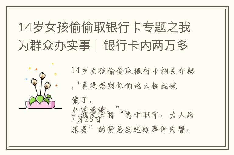 14岁女孩偷偷取银行卡专题之我为群众办实事｜银行卡内两万多元“不翼而飞”，警方辗转多地追回被骗资金