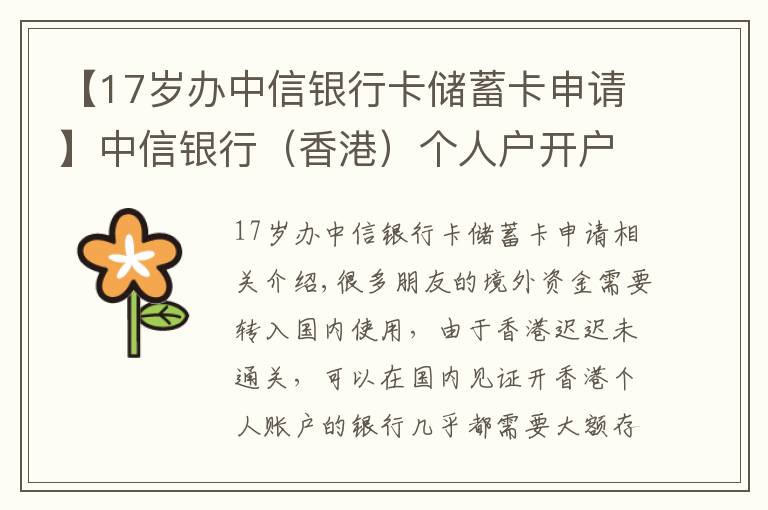 【17岁办中信银行卡储蓄卡申请】中信银行（香港）个人户开户介绍，国内见证开户，无需到香港