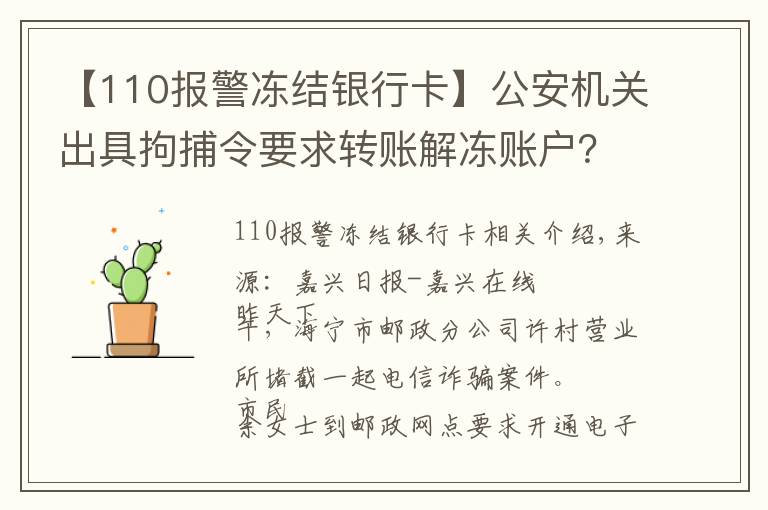 【110报警冻结银行卡】公安机关出具拘捕令要求转账解冻账户？如果当真你就上当了