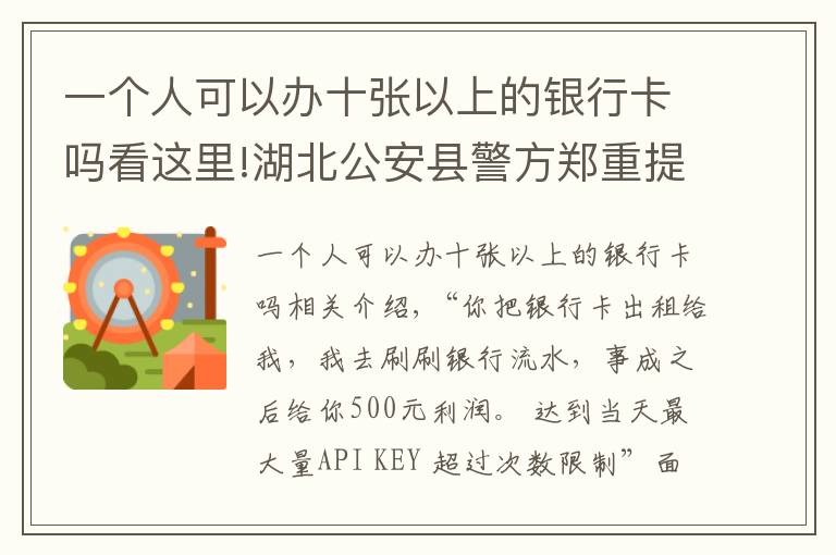 一个人可以办十张以上的银行卡吗看这里!湖北公安县警方郑重提示：拥有银行卡的注意了，这点小便宜可贪不得