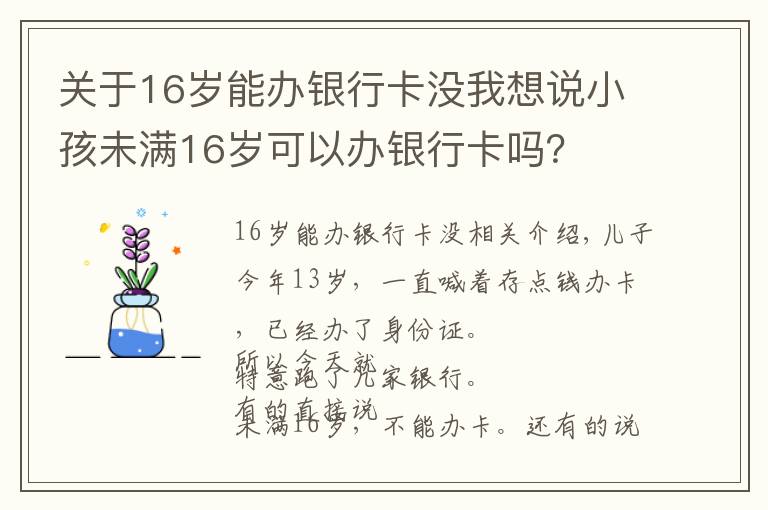 关于16岁能办银行卡没我想说小孩未满16岁可以办银行卡吗？