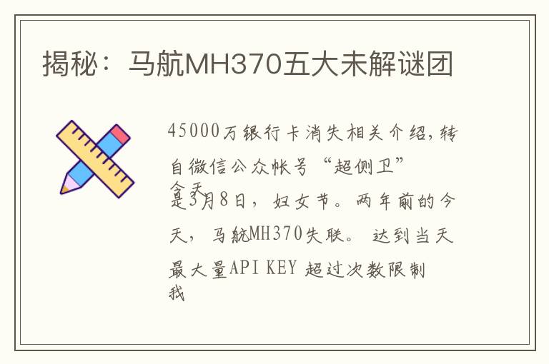 揭秘：马航MH370五大未解谜团