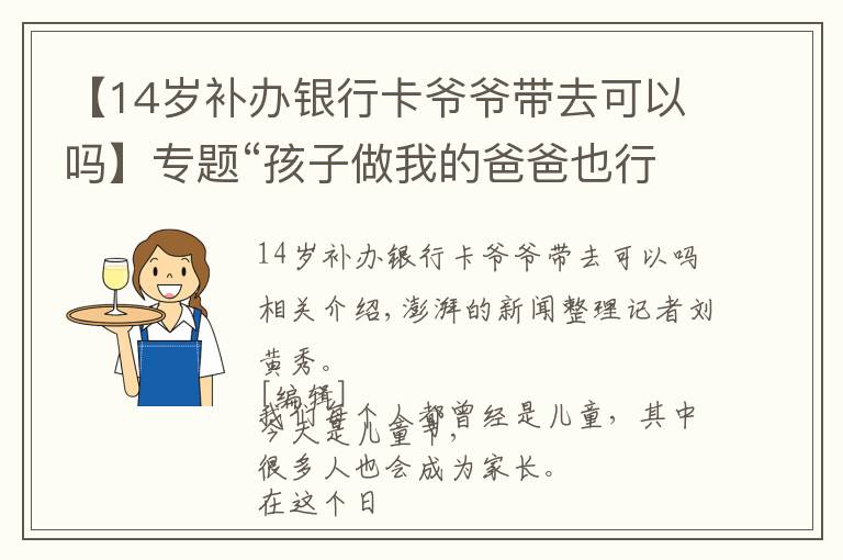 【14岁补办银行卡爷爷带去可以吗】专题“孩子做我的爸爸也行，我做孩子的爸爸也行”