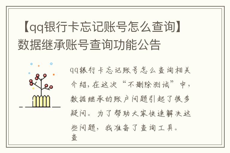 【qq银行卡忘记账号怎么查询】数据继承账号查询功能公告