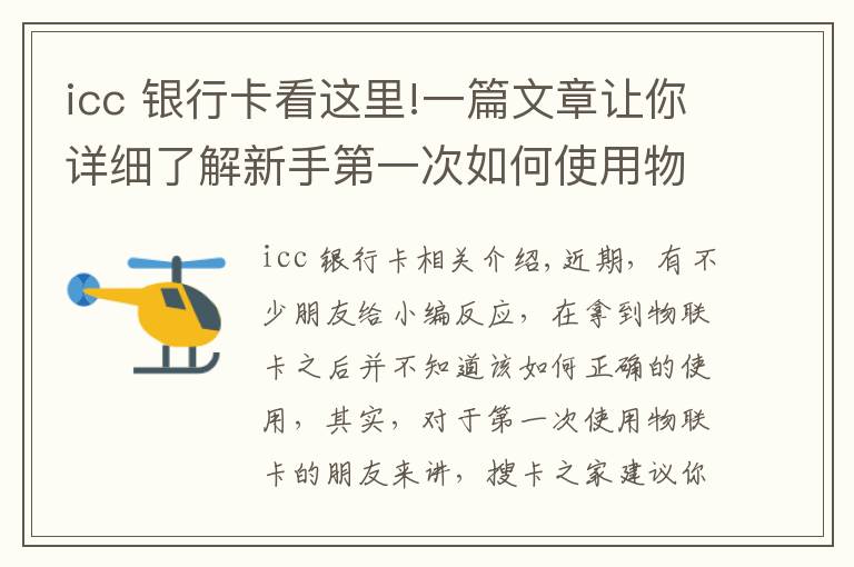 icc 银行卡看这里!一篇文章让你详细了解新手第一次如何使用物联网卡，满满的干货