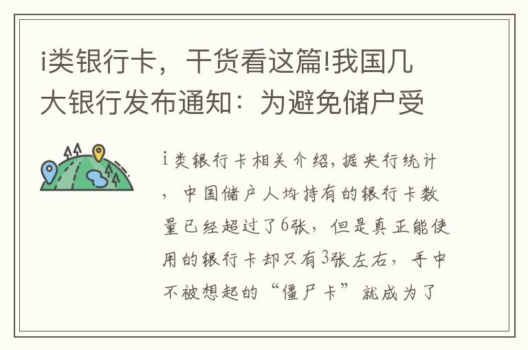 i类银行卡，干货看这篇!我国几大银行发布通知：为避免储户受骗，将对这些银行卡进行清理