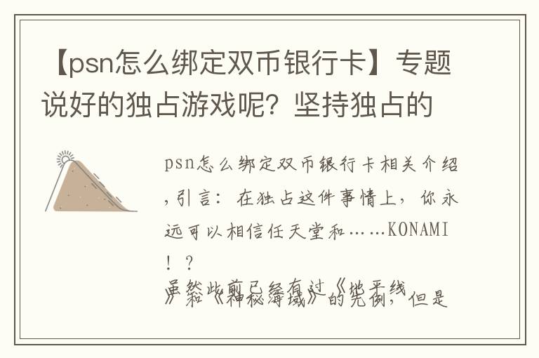 【psn怎么绑定双币银行卡】专题说好的独占游戏呢？坚持独占的最大赢家除了任天堂，没想到还有他