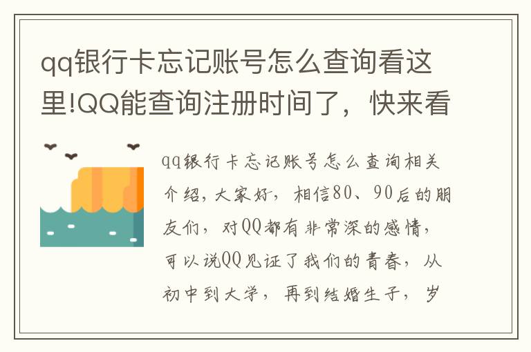 qq银行卡忘记账号怎么查询看这里!QQ能查询注册时间了，快来看看你是哪天与QQ结缘？