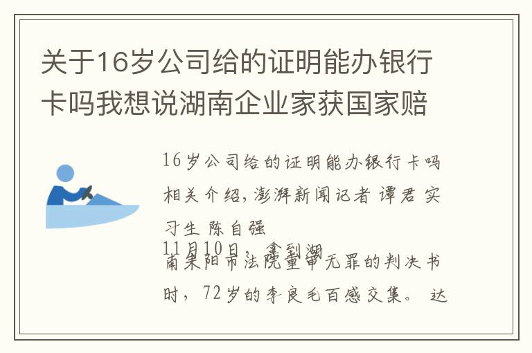 关于16岁公司给的证明能办银行卡吗我想说湖南企业家获国家赔偿后又因同一事由被判刑续：重审改判无罪