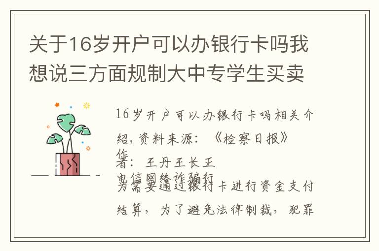 关于16岁开户可以办银行卡吗我想说三方面规制大中专学生买卖银行卡行为