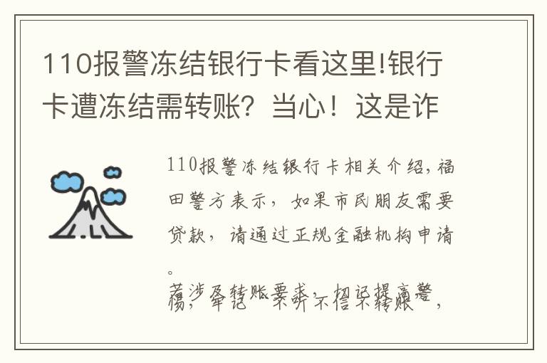 110报警冻结银行卡看这里!银行卡遭冻结需转账？当心！这是诈骗！