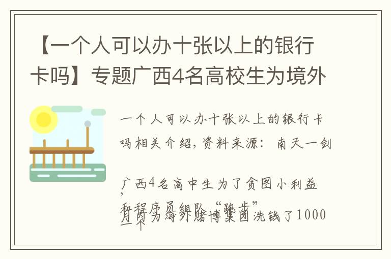 【一个人可以办十张以上的银行卡吗】专题广西4名高校生为境外赌博集团洗钱超千万，已被警方抓获