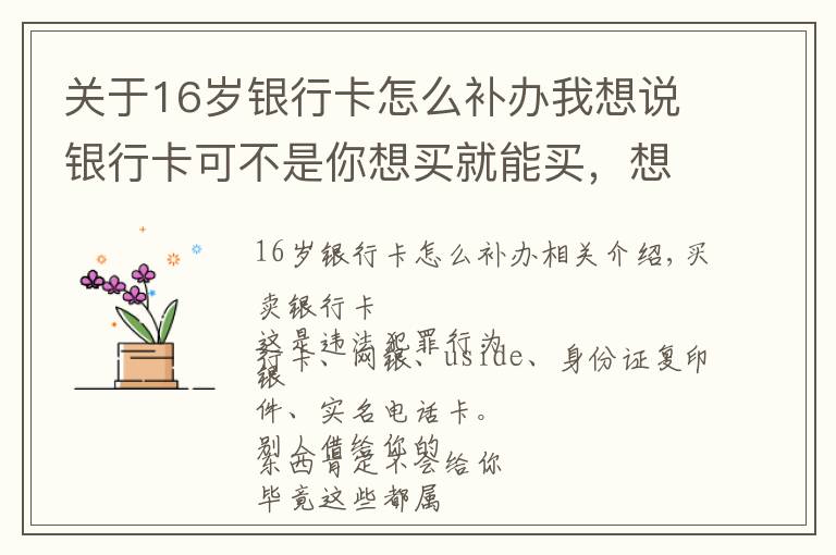 关于16岁银行卡怎么补办我想说银行卡可不是你想买就能买，想卖就能卖