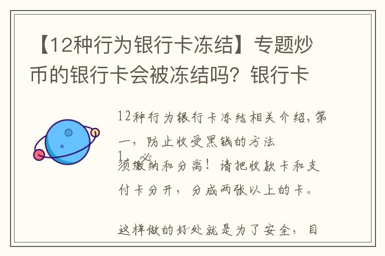 【12种行为银行卡冻结】专题炒币的银行卡会被冻结吗？银行卡被冻结怎么解决？文章配图