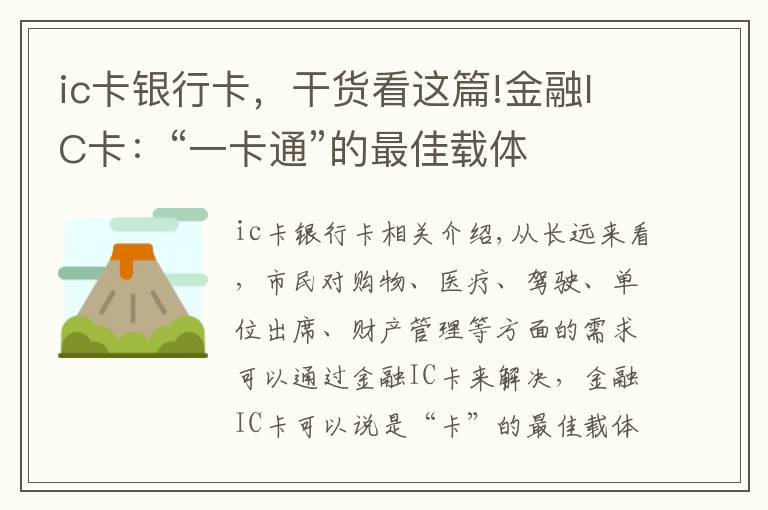 ic卡银行卡，干货看这篇!金融IC卡：“一卡通”的最佳载体