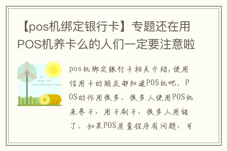 【pos机绑定银行卡】专题还在用POS机养卡么的人们一定要注意啦