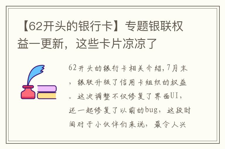 【62开头的银行卡】专题银联权益一更新，这些卡片凉凉了