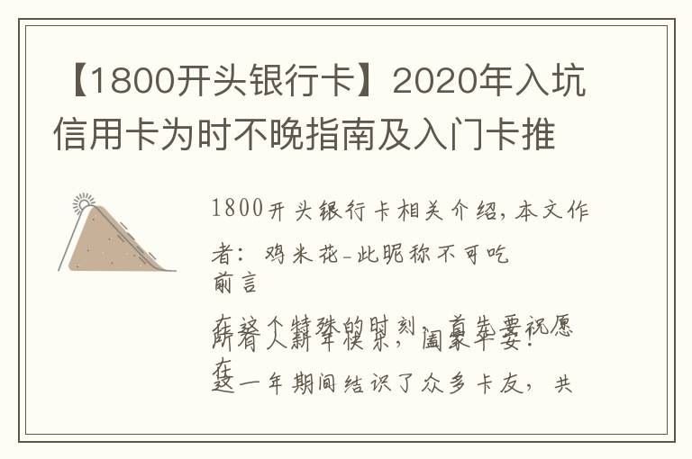 【1800开头银行卡】2020年入坑信用卡为时不晚指南及入门卡推荐