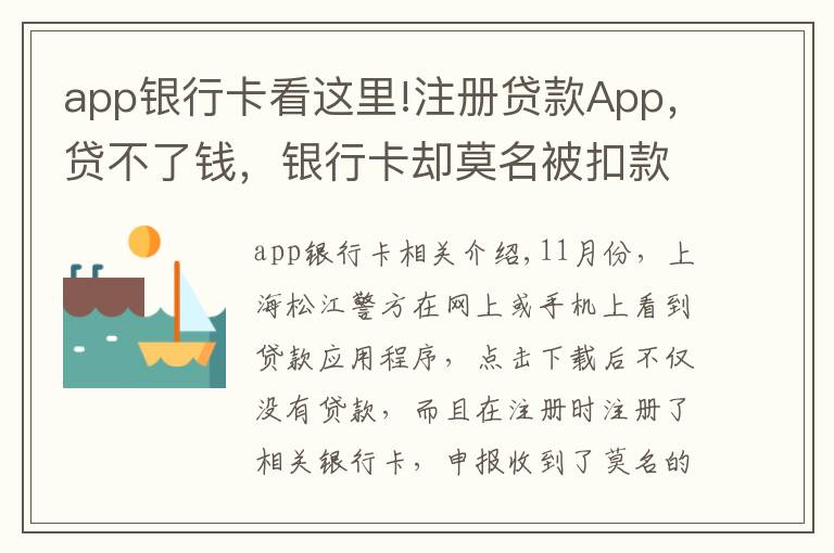 app银行卡看这里!注册贷款App，贷不了钱，银行卡却莫名被扣款！当心，19万人因这一操作被坑→