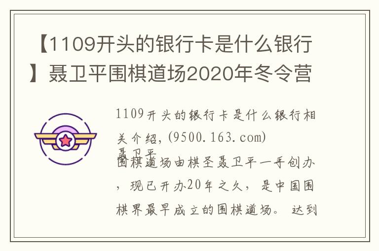 【1109开头的银行卡是什么银行】聂卫平围棋道场2020年冬令营招生简章