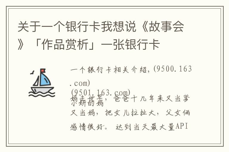 关于一个银行卡我想说《故事会》「作品赏析」一张银行卡