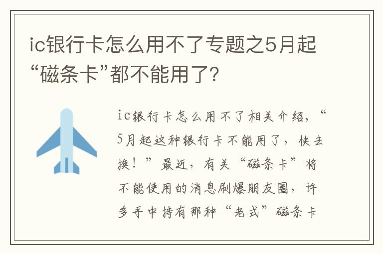 ic银行卡怎么用不了专题之5月起“磁条卡”都不能用了？