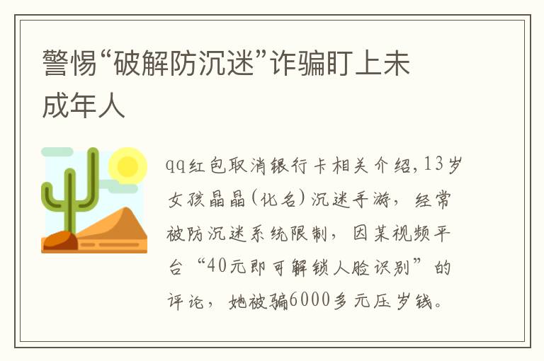 警惕“破解防沉迷”诈骗盯上未成年人