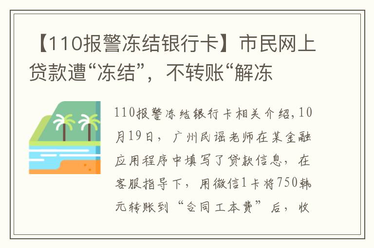 【110报警冻结银行卡】市民网上贷款遭“冻结”，不转账“解冻”会有公安上门？假