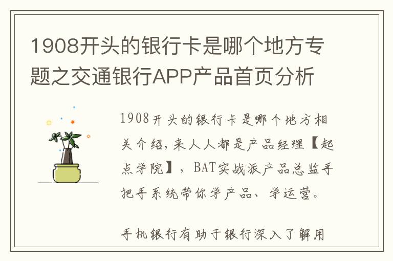 1908开头的银行卡是哪个地方专题之交通银行APP产品首页分析