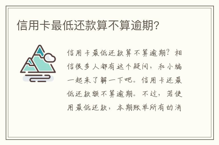 信用卡最低还款算不算逾期?