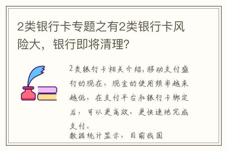 2类银行卡专题之有2类银行卡风险大，银行即将清理？