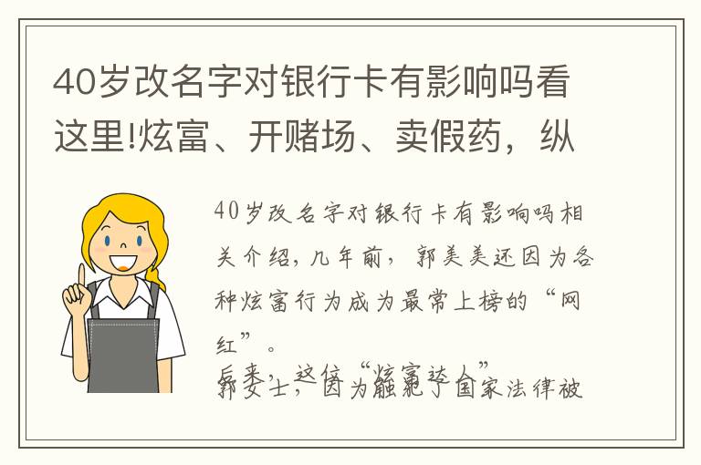 40岁改名字对银行卡有影响吗看这里!炫富、开赌场、卖假药，纵观郭美美这些年，她的结局早已定好了