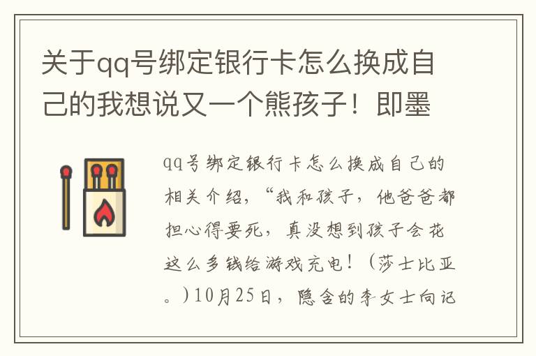 关于qq号绑定银行卡怎么换成自己的我想说又一个熊孩子！即墨14岁男孩私自绑定母亲银行卡 玩游戏花掉8万元