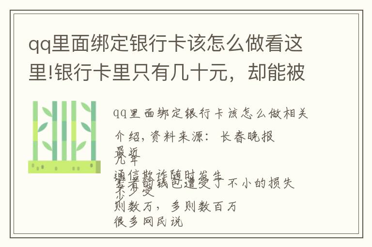 qq里面绑定银行卡该怎么做看这里!银行卡里只有几十元，却能被骗走12万？！“月光族”也被盯上了